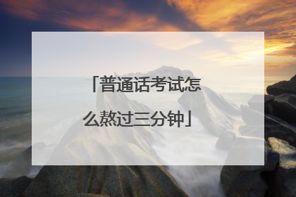 普通话考试怎么熬过三分钟
