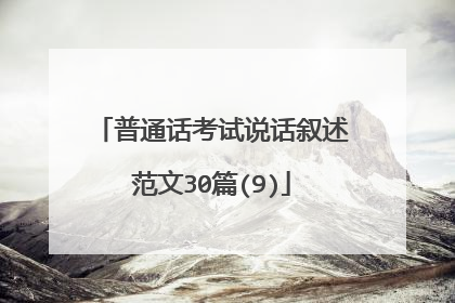 普通话考试说话叙述范文30篇(9)