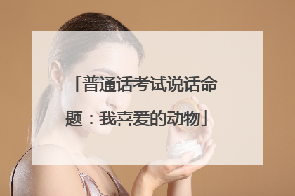 普通话考试说话命题:我喜爱的动物