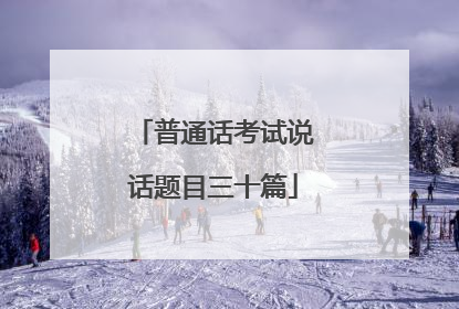 普通话考试说话题目三十篇