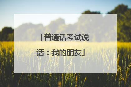 普通话考试说话：我的朋友