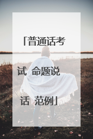 普通话考试 命题说话 范例