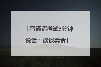 普通话考试3分钟说话:谈谈美食