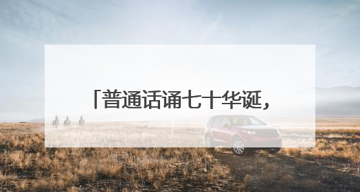 普通话诵七十华诞,规范字书爱国情怀手抄报内容有哪些?