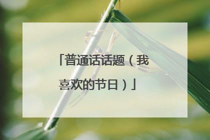 普通话话题（我喜欢的节日）