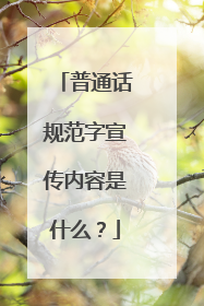 普通话规范字宣传内容是什么？