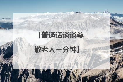 普通话谈谈尊敬老人三分钟