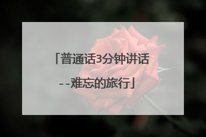 普通话3分钟讲话--难忘的旅行