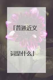 普通近义词是什么