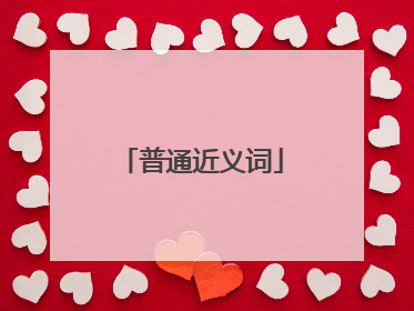 普通近义词