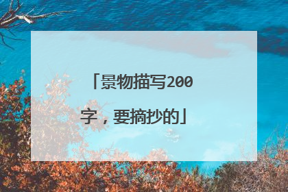 景物描写200字，要摘抄的