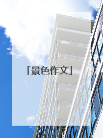 景色作文