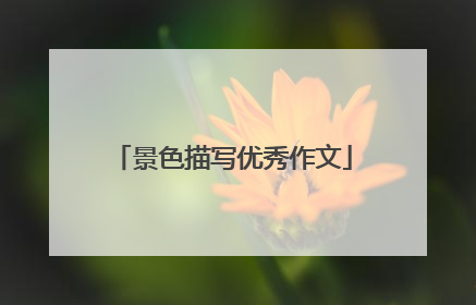 景色描写优秀作文