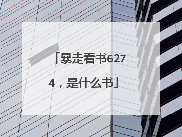 暴走看书6274，是什么书