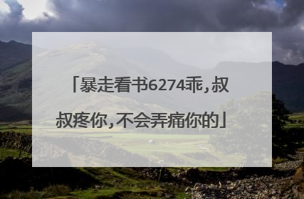 暴走看书6274乖,叔叔疼你,不会弄痛你的