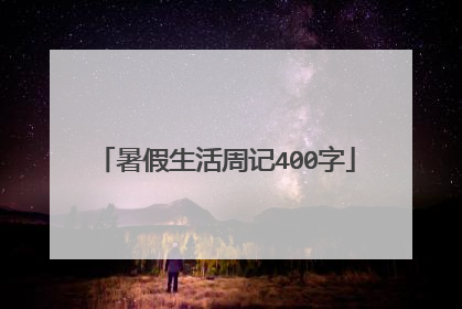 暑假生活周记400字