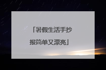 暑假生活手抄报简单又漂亮
