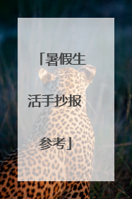 暑假生活手抄报参考