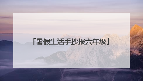 暑假生活手抄报六年级