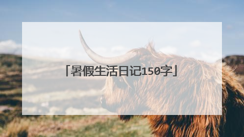 暑假生活日记150字