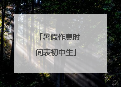 暑假作息时间表初中生