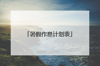 暑假作息计划表