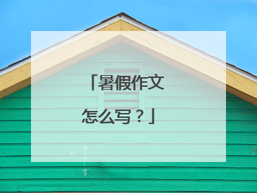 暑假作文怎么写?