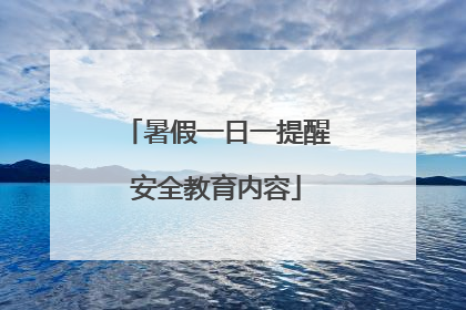暑假一日一提醒安全教育内容
