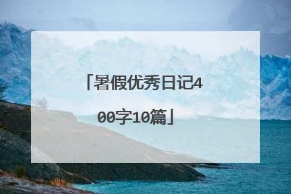 暑假优秀日记400字10篇