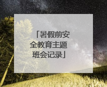 暑假前安全教育主题班会记录