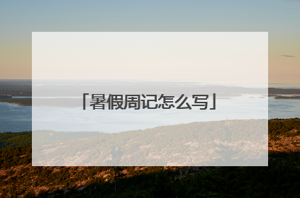 暑假周记怎么写