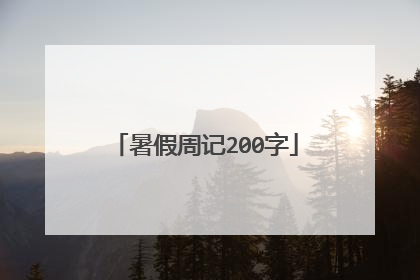 暑假周记200字