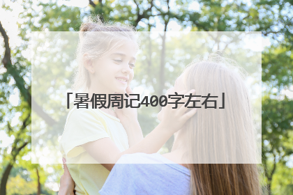 暑假周记400字左右