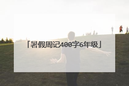 暑假周记400字6年级