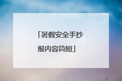 暑假安全手抄报内容简短