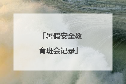 暑假安全教育班会记录