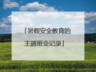 暑假安全教育的主题班会记录