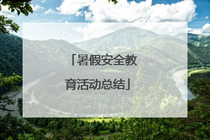 暑假安全教育活动总结