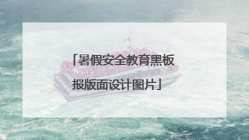 暑假安全教育黑板报版面设计图片