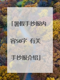 暑假手抄报内容50字 有关手抄报介绍