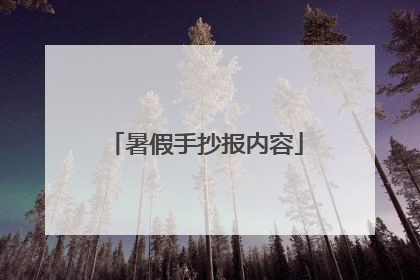 暑假手抄报内容