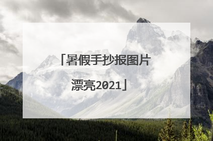 暑假手抄报图片漂亮2021