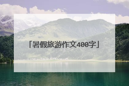 暑假旅游作文400字