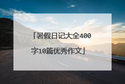 暑假日记大全400字10篇优秀作文