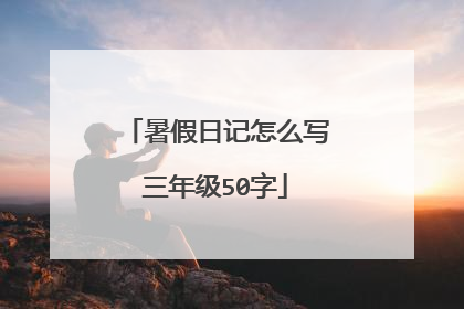 暑假日记怎么写三年级50字