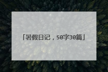 暑假日记,50字30篇