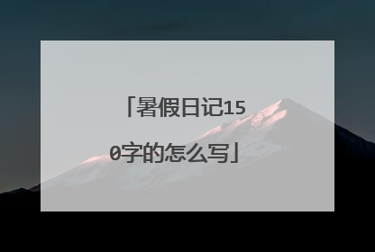 暑假日记150字的怎么写