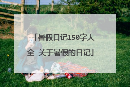 暑假日记150字大全 关于暑假的日记