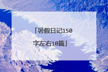 暑假日记150字左右10篇
