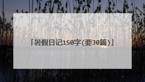 暑假日记150字(要30篇)